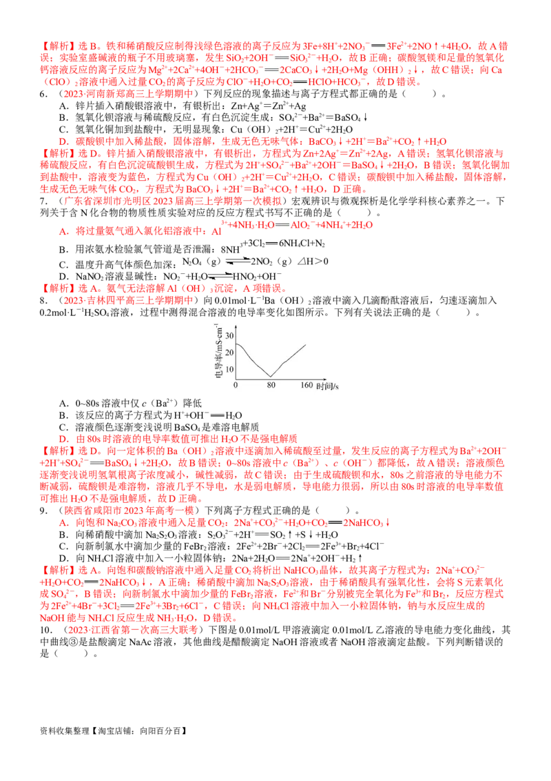考点02离子反应离子方程式（核心考点精讲精练）-备战2024年高考化学一轮复习考点帮（新高考专用）（教师版）_05高考化学_新高考复习资料_2024年新高考资料_一轮复习资料