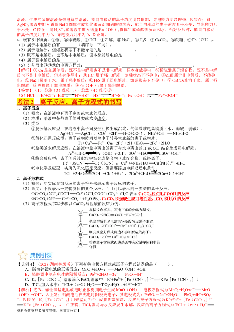 考点02离子反应离子方程式（核心考点精讲精练）-备战2024年高考化学一轮复习考点帮（新高考专用）（教师版）_05高考化学_新高考复习资料_2024年新高考资料_一轮复习资料