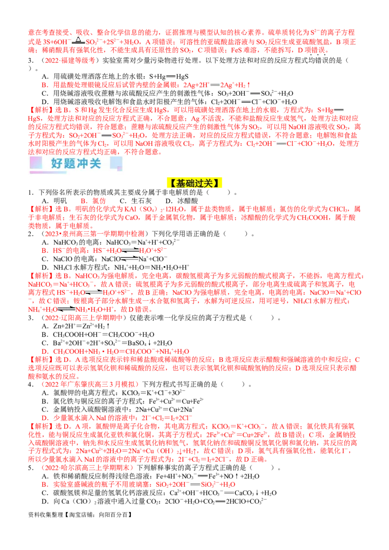 考点02离子反应离子方程式（核心考点精讲精练）-备战2024年高考化学一轮复习考点帮（新高考专用）（教师版）_05高考化学_新高考复习资料_2024年新高考资料_一轮复习资料