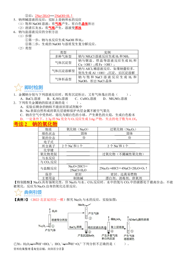 考点09钠及其重要化合物（核心考点精讲精练）-备战2024年高考化学一轮复习考点帮（新高考专用）（学生版）_05高考化学_新高考复习资料_2024年新高考资料_一轮复习资料