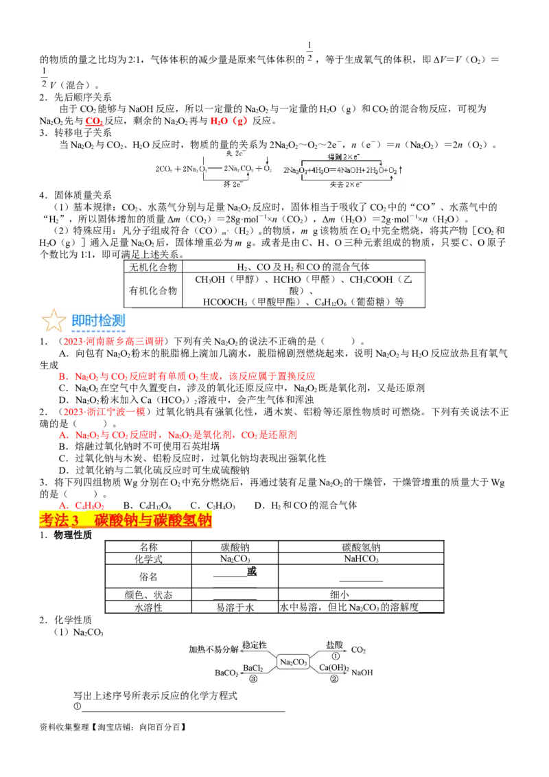 考点09钠及其重要化合物（核心考点精讲精练）-备战2024年高考化学一轮复习考点帮（新高考专用）（学生版）_05高考化学_新高考复习资料_2024年新高考资料_一轮复习资料