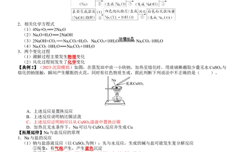 考点09钠及其重要化合物（核心考点精讲精练）-备战2024年高考化学一轮复习考点帮（新高考专用）（学生版）_05高考化学_新高考复习资料_2024年新高考资料_一轮复习资料