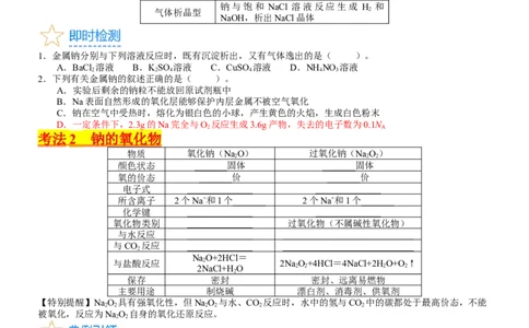 考点09钠及其重要化合物（核心考点精讲精练）-备战2024年高考化学一轮复习考点帮（新高考专用）（学生版）_05高考化学_新高考复习资料_2024年新高考资料_一轮复习资料
