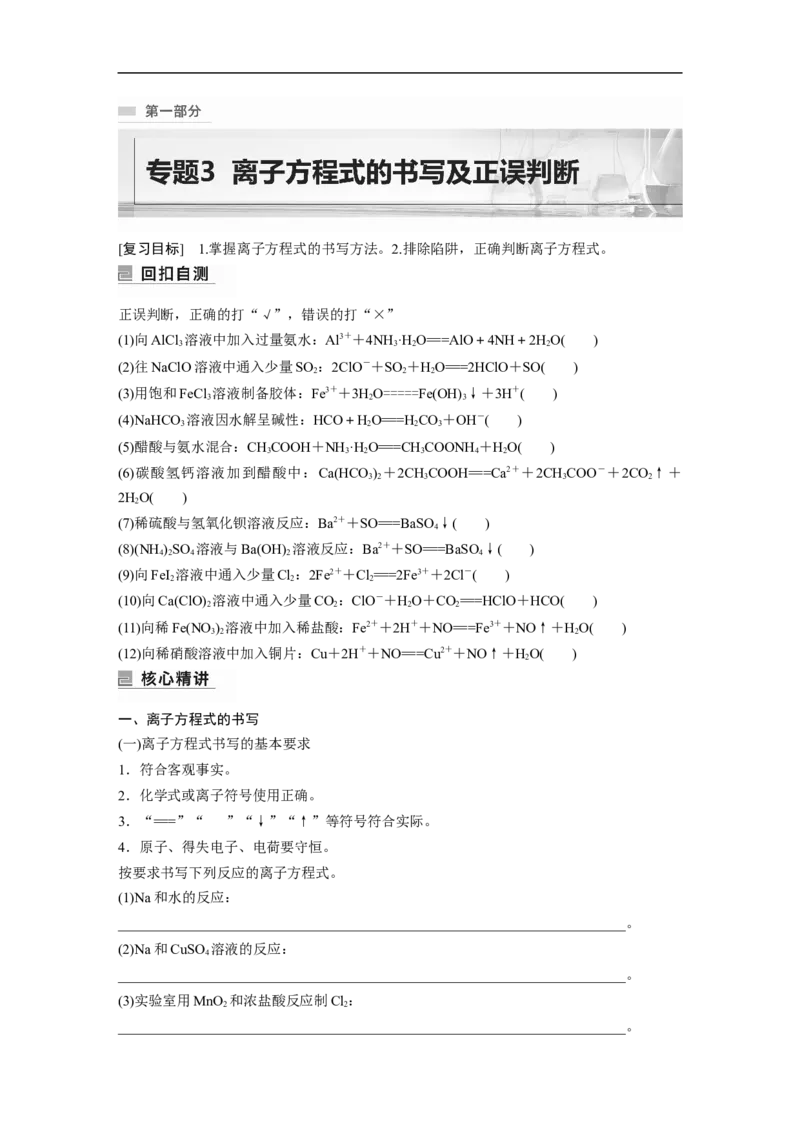 第1部分专题突破专题3　离子方程式的书写及正误判断_05高考化学_新高考复习资料_2023年新高考资料_二轮复习_2023年高考化学二轮复习讲义+课件（新高考版）_学生版_大二轮专题复习讲义