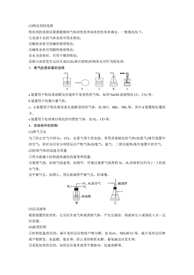 第11章第69讲　以物质制备为主的综合实验_05高考化学_2024年新高考资料_1.2024一轮复习_2024年高考化学一轮复习讲义（新人教新高考版）_学生版在此文件夹_大一轮复习讲义