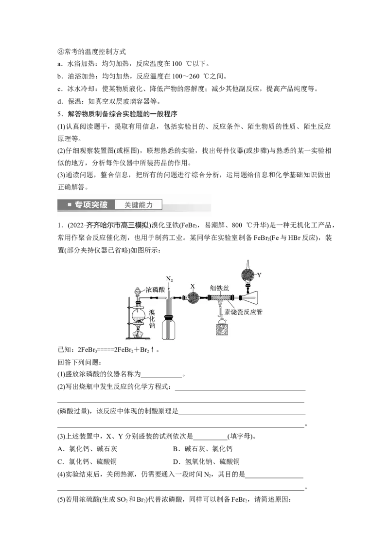 第11章第69讲　以物质制备为主的综合实验_05高考化学_2024年新高考资料_1.2024一轮复习_2024年高考化学一轮复习讲义（新人教新高考版）_学生版在此文件夹_大一轮复习讲义