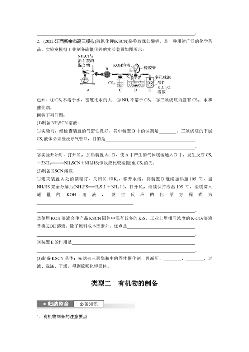 第11章第69讲　以物质制备为主的综合实验_05高考化学_2024年新高考资料_1.2024一轮复习_2024年高考化学一轮复习讲义（新人教新高考版）_学生版在此文件夹_大一轮复习讲义