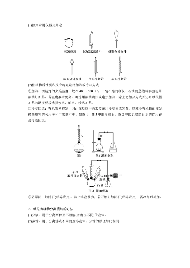 第11章第69讲　以物质制备为主的综合实验_05高考化学_2024年新高考资料_1.2024一轮复习_2024年高考化学一轮复习讲义（新人教新高考版）_学生版在此文件夹_大一轮复习讲义