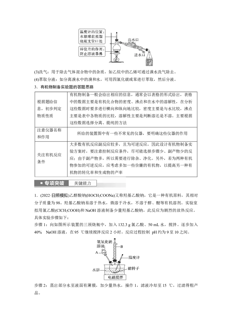 第11章第69讲　以物质制备为主的综合实验_05高考化学_2024年新高考资料_1.2024一轮复习_2024年高考化学一轮复习讲义（新人教新高考版）_学生版在此文件夹_大一轮复习讲义