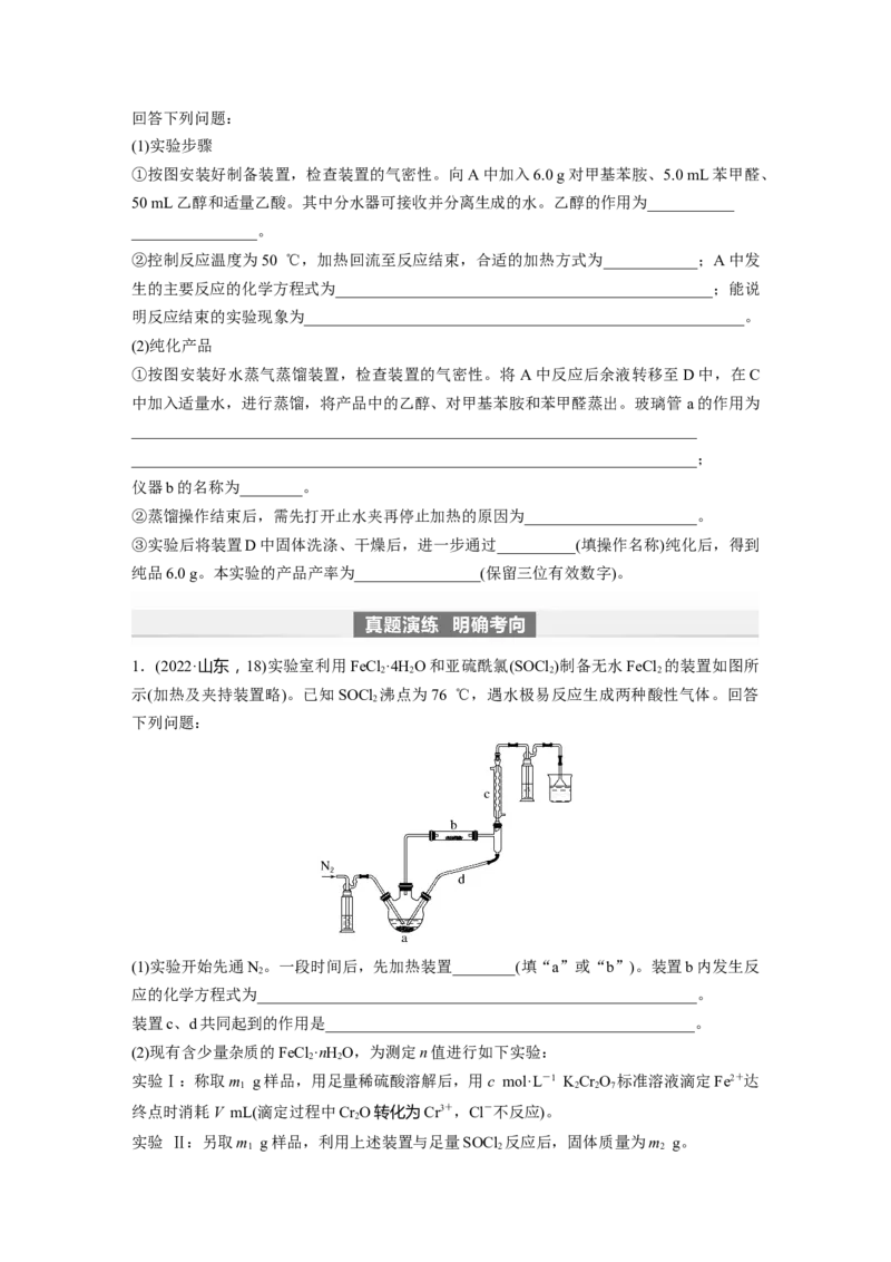 第11章第69讲　以物质制备为主的综合实验_05高考化学_2024年新高考资料_1.2024一轮复习_2024年高考化学一轮复习讲义（新人教新高考版）_学生版在此文件夹_大一轮复习讲义