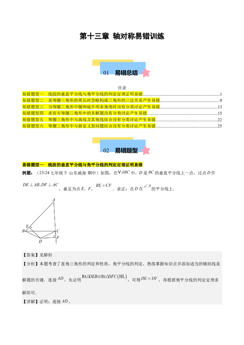 第十三章轴对称易错训练（单元复习6类易错）（教师版）_初中数学_八年级数学上册（人教版）_知识点汇总-U105_2025版