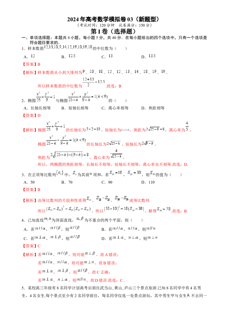 高考数学冲刺押题卷03（2024新题型）（解析版）_2.2025数学总复习_2024年新高考资料_3.2024专项复习_2024年高考数学热点&middot;重点&middot;难点专练（新高考专用）