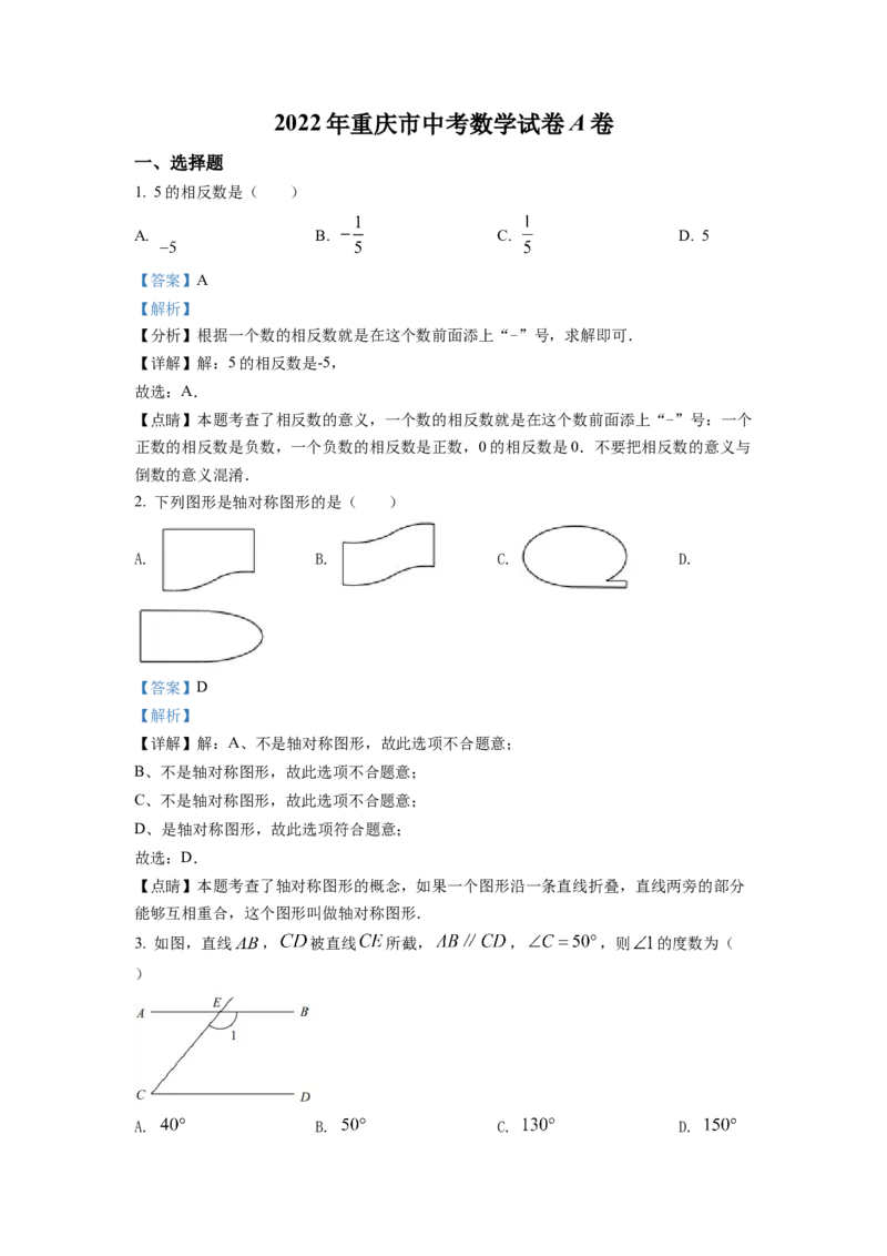 精品解析：2022年重庆市中考数学真题（A卷）（解析版）_初中数学_九年级数学下册（人教版）_全国各地数学中考真题_2022年全国中考数学真题145份