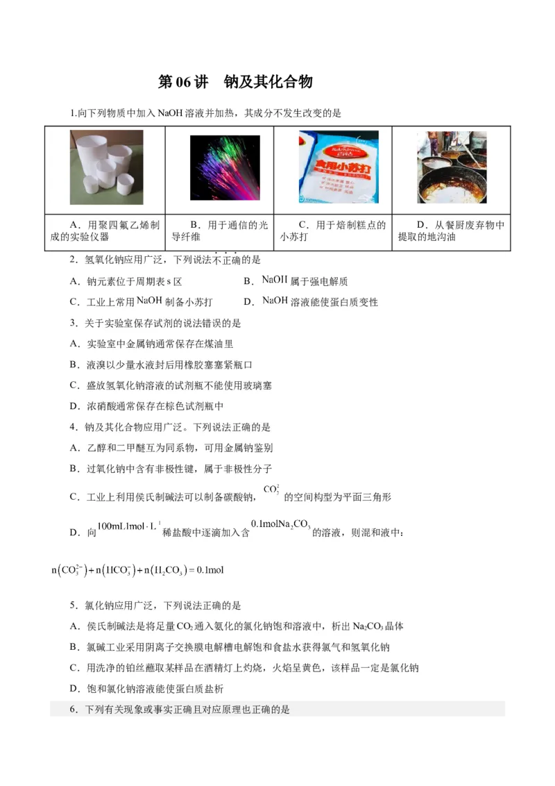 第06讲钠及其化合物（练）-2024年高考化学大一轮复习精讲精练+专题讲座（原卷版）_05高考化学_2024年新高考资料_1.2024一轮复习_2024年高考化学大一轮复习精讲精练+专题讲座