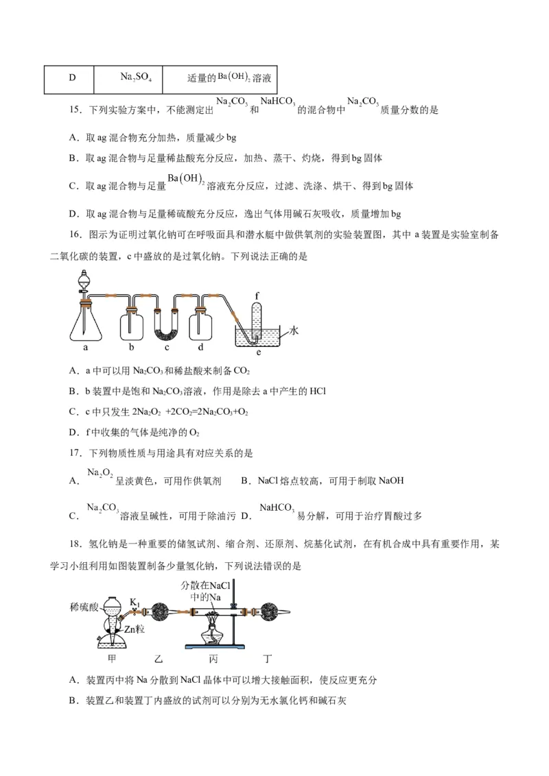第06讲钠及其化合物（练）-2024年高考化学大一轮复习精讲精练+专题讲座（原卷版）_05高考化学_2024年新高考资料_1.2024一轮复习_2024年高考化学大一轮复习精讲精练+专题讲座