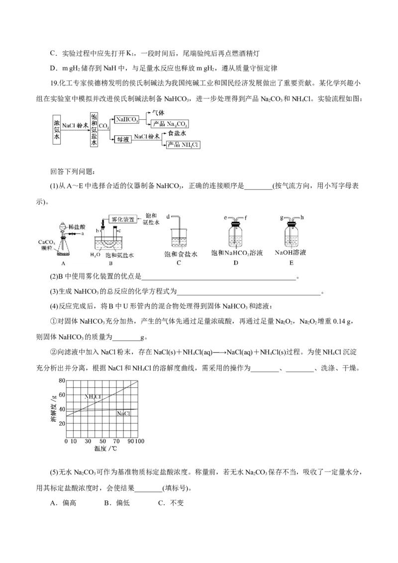 第06讲钠及其化合物（练）-2024年高考化学大一轮复习精讲精练+专题讲座（原卷版）_05高考化学_2024年新高考资料_1.2024一轮复习_2024年高考化学大一轮复习精讲精练+专题讲座