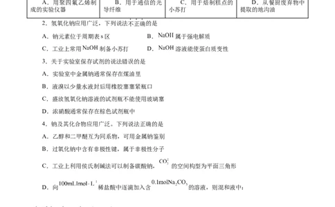 第06讲钠及其化合物（练）-2024年高考化学大一轮复习精讲精练+专题讲座（原卷版）_05高考化学_2024年新高考资料_1.2024一轮复习_2024年高考化学大一轮复习精讲精练+专题讲座