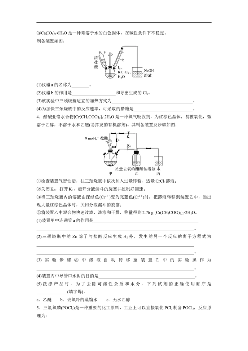 第1部分专题突破大题突破2　重点题空热练(二)　综合实验中特殊装置的作用集训_05高考化学_新高考复习资料_2023年新高考资料_二轮复习_2023年高考化学二轮复习讲义+课件（新高考版）