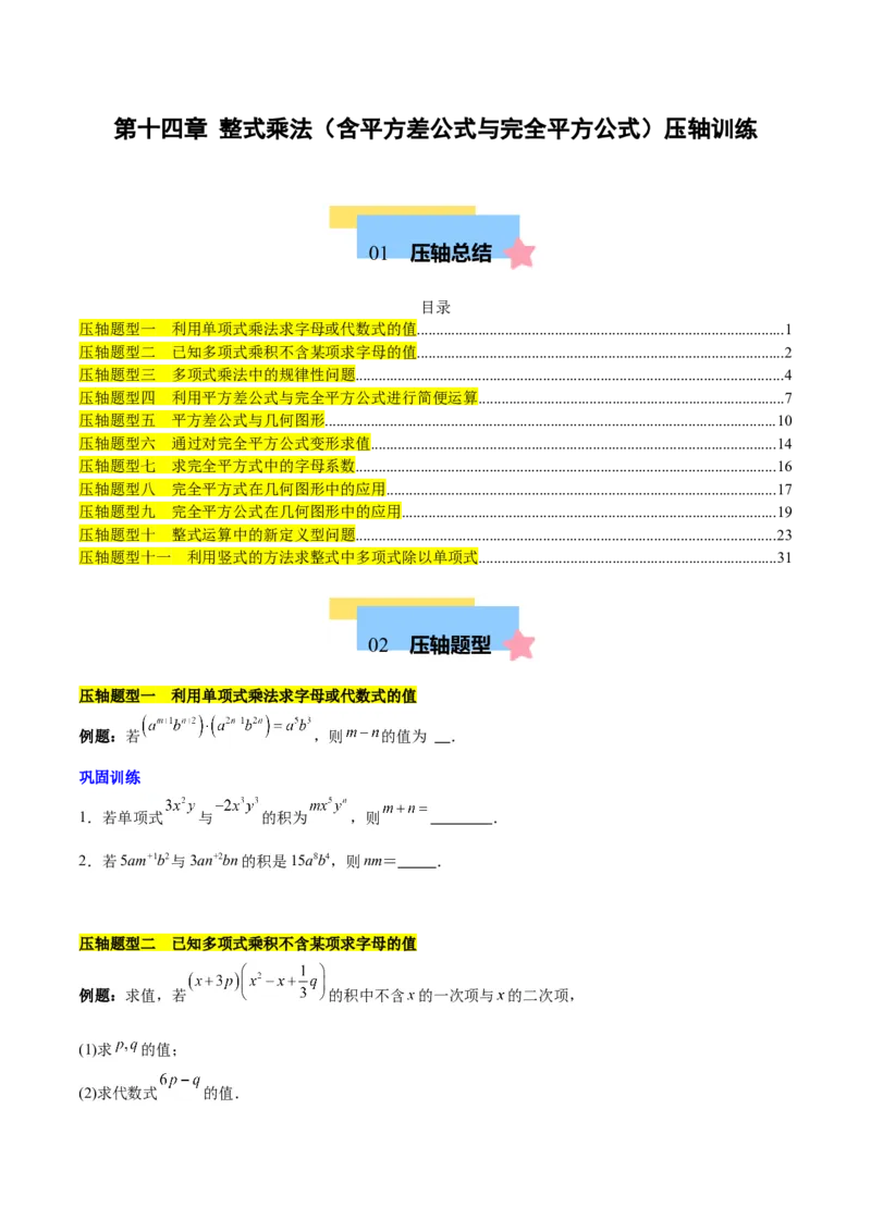 第十四章整式乘法（含平方差公式与完全平方公式）压轴训练（单元复习11类压轴）（学生版）_初中数学_八年级数学上册（人教版）_知识点汇总-U105_2025版