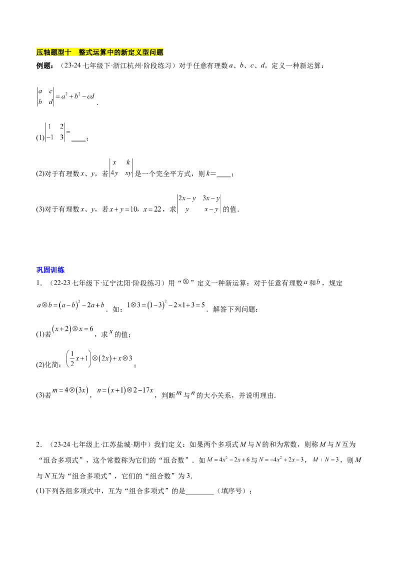 第十四章整式乘法（含平方差公式与完全平方公式）压轴训练（单元复习11类压轴）（学生版）_初中数学_八年级数学上册（人教版）_知识点汇总-U105_2025版