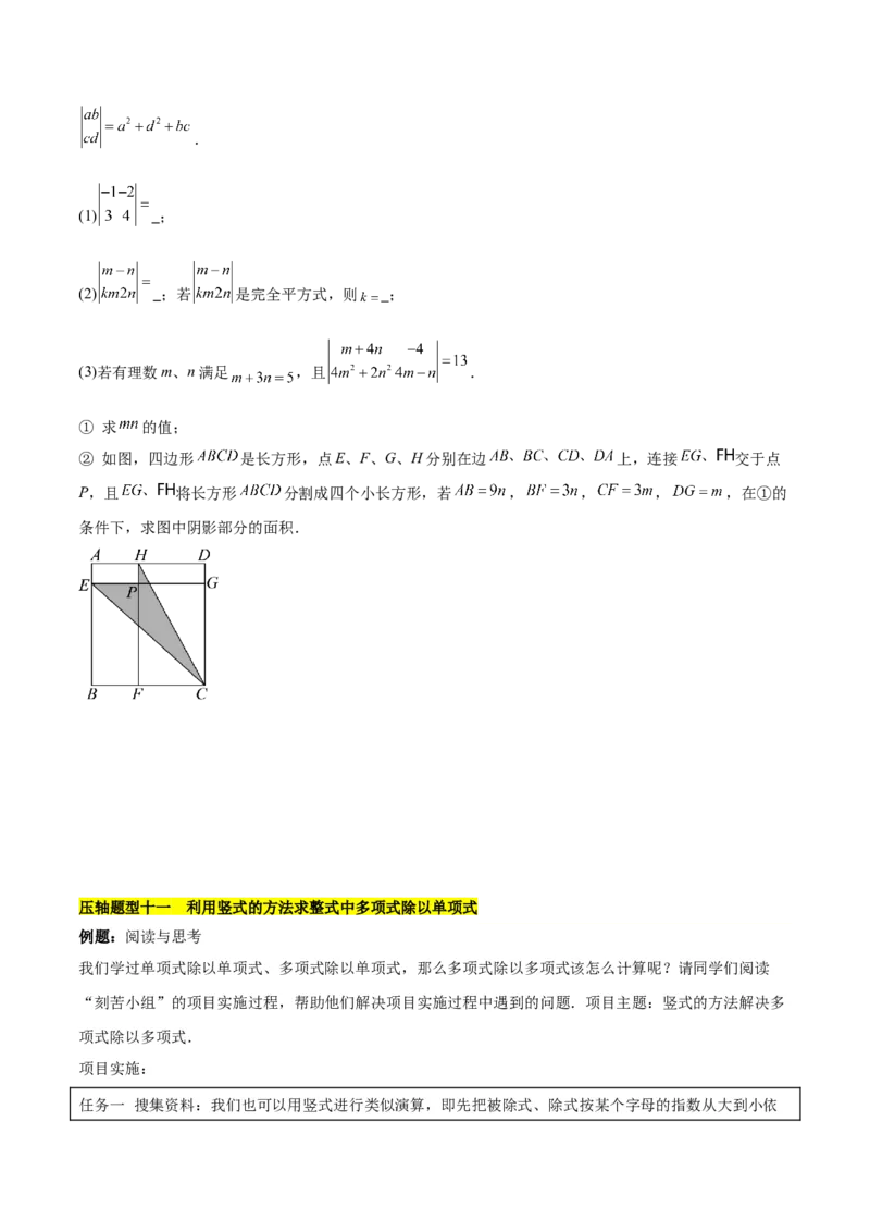 第十四章整式乘法（含平方差公式与完全平方公式）压轴训练（单元复习11类压轴）（学生版）_初中数学_八年级数学上册（人教版）_知识点汇总-U105_2025版