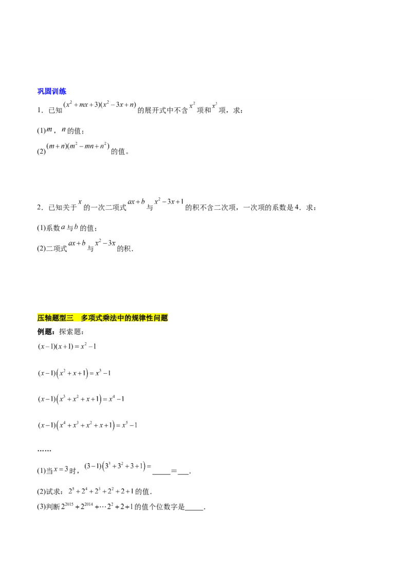 第十四章整式乘法（含平方差公式与完全平方公式）压轴训练（单元复习11类压轴）（学生版）_初中数学_八年级数学上册（人教版）_知识点汇总-U105_2025版