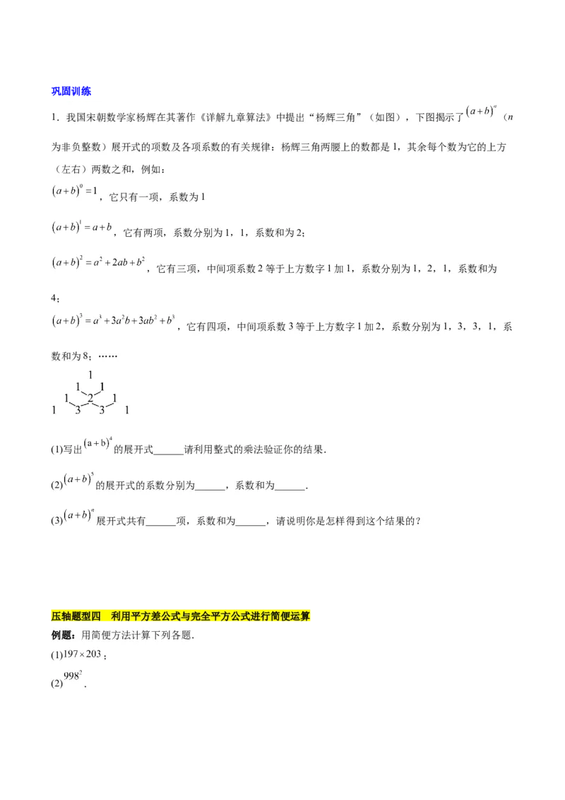 第十四章整式乘法（含平方差公式与完全平方公式）压轴训练（单元复习11类压轴）（学生版）_初中数学_八年级数学上册（人教版）_知识点汇总-U105_2025版