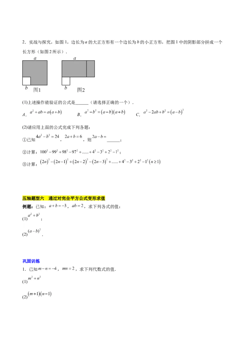 第十四章整式乘法（含平方差公式与完全平方公式）压轴训练（单元复习11类压轴）（学生版）_初中数学_八年级数学上册（人教版）_知识点汇总-U105_2025版