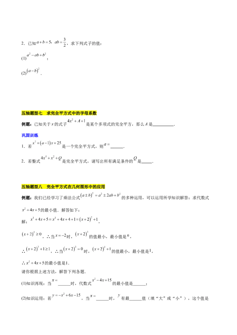 第十四章整式乘法（含平方差公式与完全平方公式）压轴训练（单元复习11类压轴）（学生版）_初中数学_八年级数学上册（人教版）_知识点汇总-U105_2025版