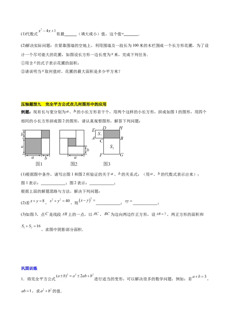 第十四章整式乘法（含平方差公式与完全平方公式）压轴训练（单元复习11类压轴）（学生版）_初中数学_八年级数学上册（人教版）_知识点汇总-U105_2025版