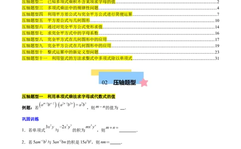 第十四章整式乘法（含平方差公式与完全平方公式）压轴训练（单元复习11类压轴）（学生版）_初中数学_八年级数学上册（人教版）_知识点汇总-U105_2025版