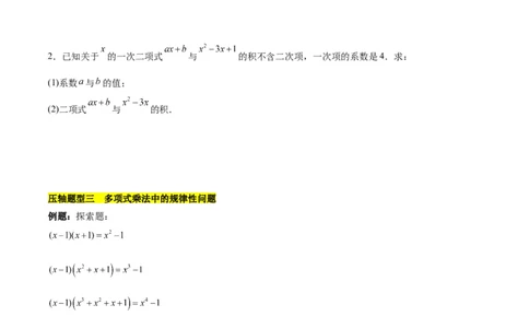 第十四章整式乘法（含平方差公式与完全平方公式）压轴训练（单元复习11类压轴）（学生版）_初中数学_八年级数学上册（人教版）_知识点汇总-U105_2025版