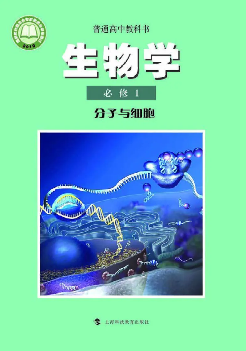 普通高中教科书&middot;生物学必修1分子与细胞(1)_高中全套电子教材及答案。_01高中电子教材全套_生物学_沪科教版_高中年级_必修1分子与细胞