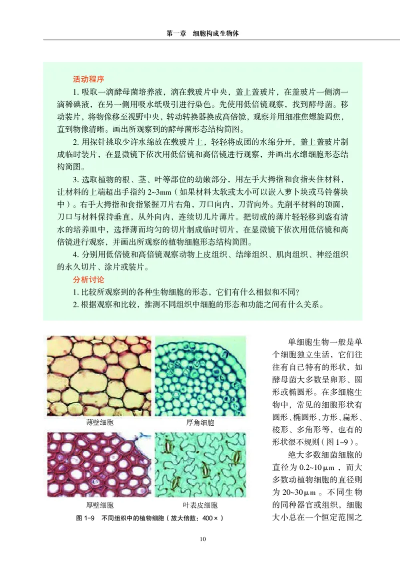 普通高中教科书&middot;生物学必修1分子与细胞(1)_高中全套电子教材及答案。_01高中电子教材全套_生物学_沪科教版_高中年级_必修1分子与细胞