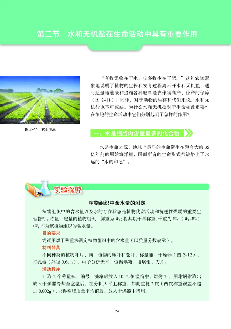 普通高中教科书&middot;生物学必修1分子与细胞(1)_高中全套电子教材及答案。_01高中电子教材全套_生物学_沪科教版_高中年级_必修1分子与细胞