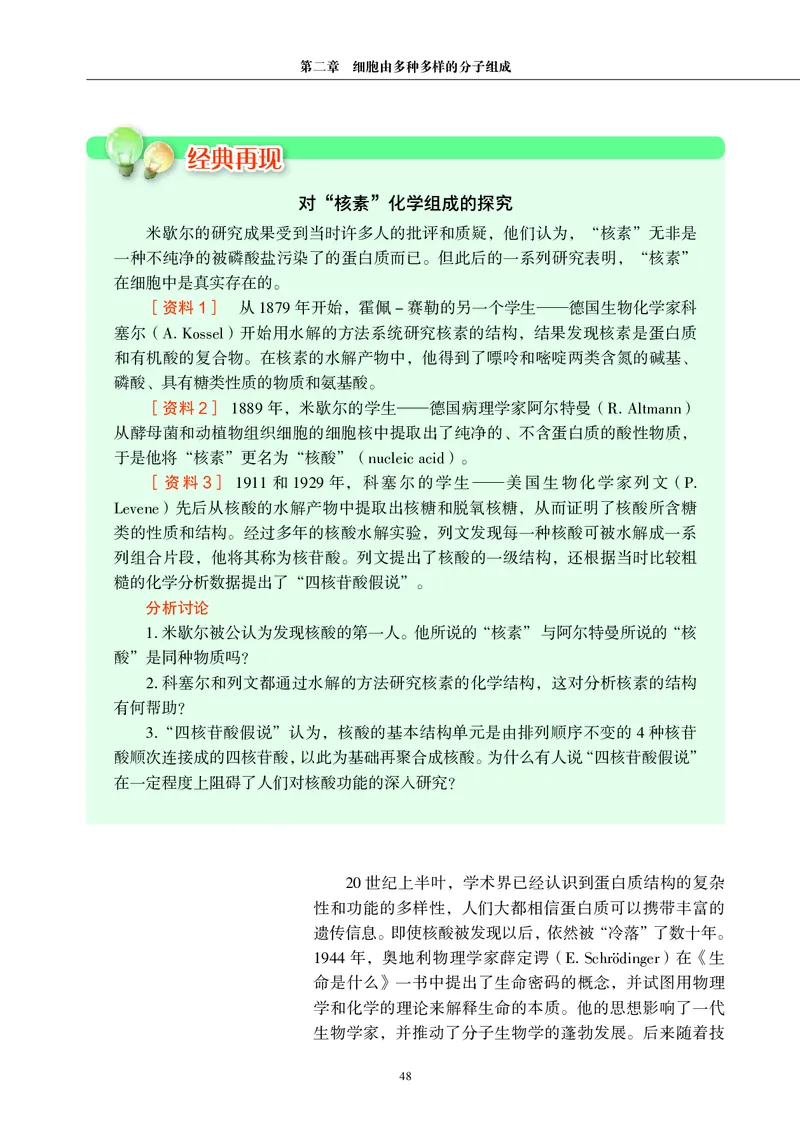 普通高中教科书&middot;生物学必修1分子与细胞(1)_高中全套电子教材及答案。_01高中电子教材全套_生物学_沪科教版_高中年级_必修1分子与细胞