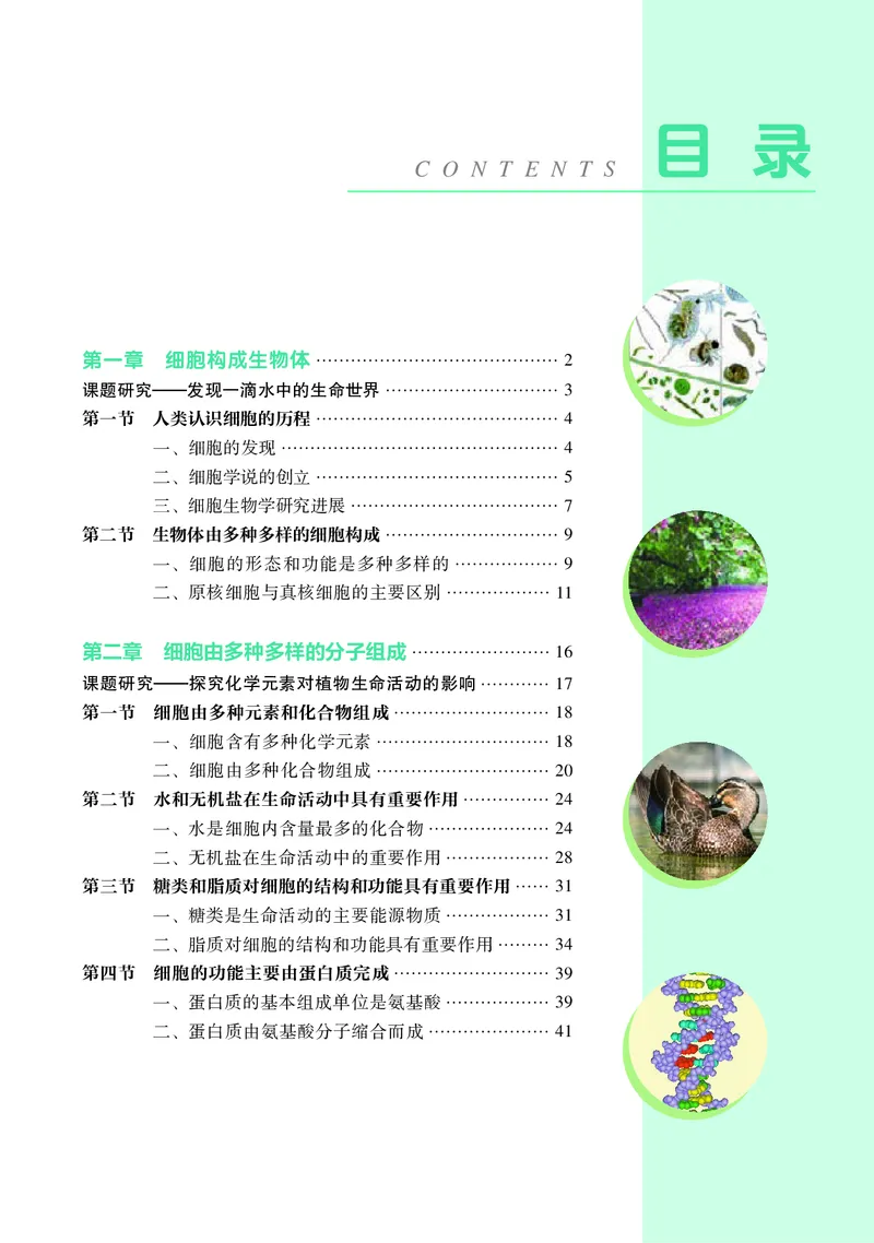 普通高中教科书&middot;生物学必修1分子与细胞(1)_高中全套电子教材及答案。_01高中电子教材全套_生物学_沪科教版_高中年级_必修1分子与细胞