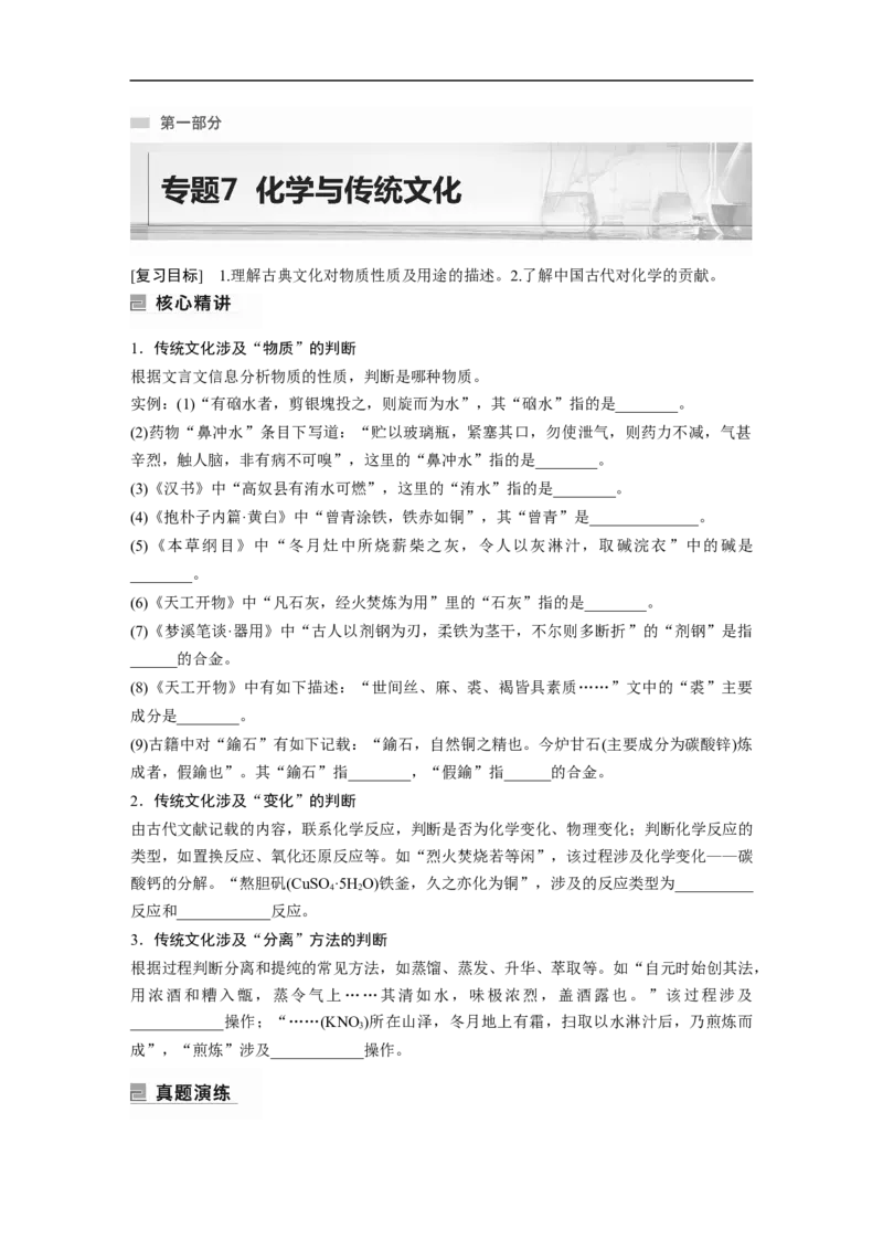 第1部分专题突破　专题7　化学与传统文化_05高考化学_通用版（老高考）复习资料_2023年复习资料_二轮复习_2023年高考化学二轮复习讲义+课件（全国版）_学生版_大二轮专题复习讲义
