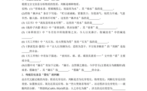 第1部分专题突破　专题7　化学与传统文化_05高考化学_通用版（老高考）复习资料_2023年复习资料_二轮复习_2023年高考化学二轮复习讲义+课件（全国版）_学生版_大二轮专题复习讲义