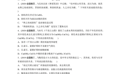 第1部分专题突破　专题7　化学与传统文化_05高考化学_通用版（老高考）复习资料_2023年复习资料_二轮复习_2023年高考化学二轮复习讲义+课件（全国版）_学生版_大二轮专题复习讲义