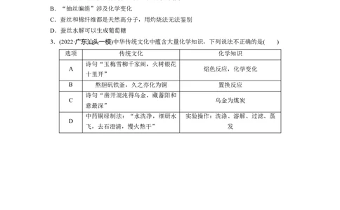 第1部分专题突破　专题7　化学与传统文化_05高考化学_通用版（老高考）复习资料_2023年复习资料_二轮复习_2023年高考化学二轮复习讲义+课件（全国版）_学生版_大二轮专题复习讲义