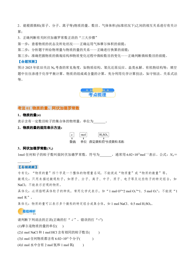 考点06物质的量气体摩尔体积（核心考点精讲精练）（原卷版）_05高考化学_2025年新高考资料_一轮复习_备战2025年高考化学一轮复习考点帮