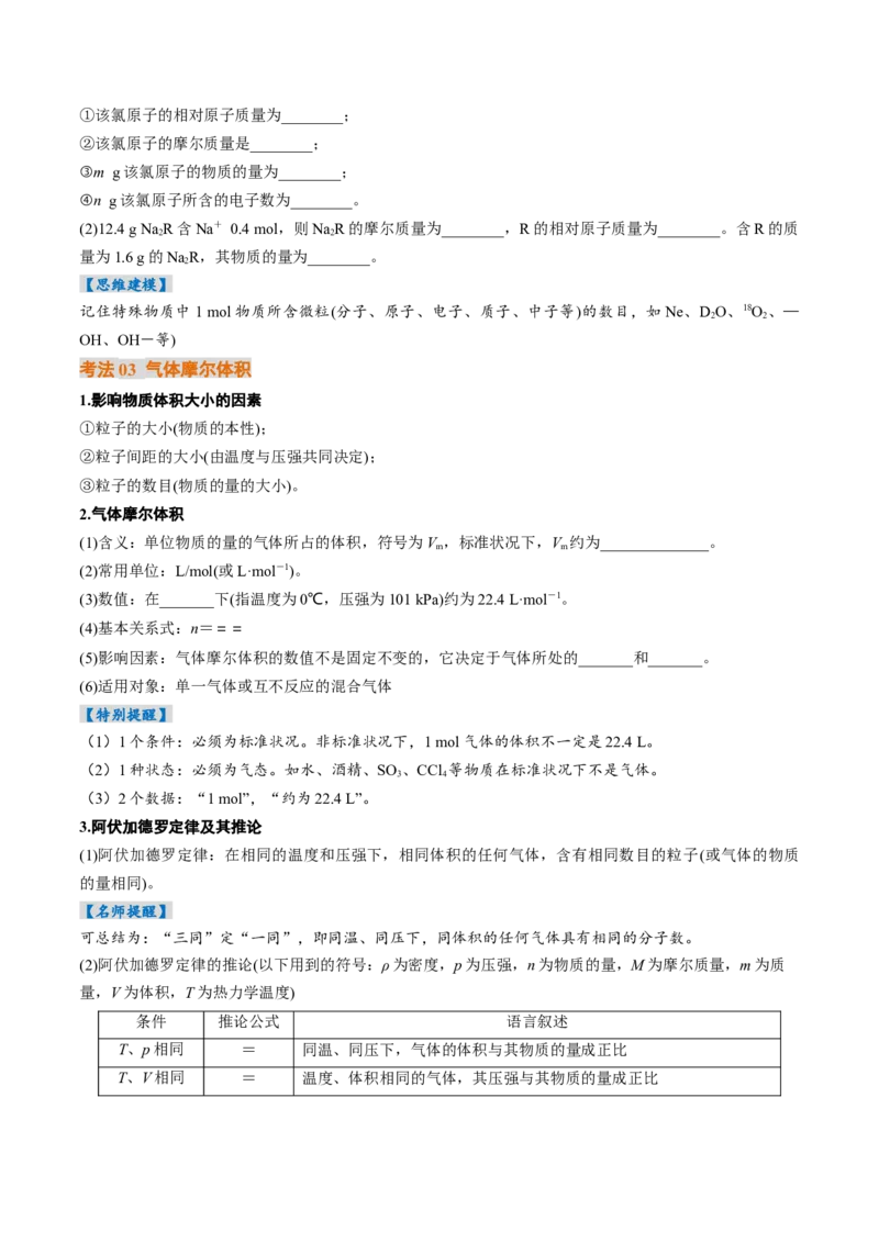 考点06物质的量气体摩尔体积（核心考点精讲精练）（原卷版）_05高考化学_2025年新高考资料_一轮复习_备战2025年高考化学一轮复习考点帮
