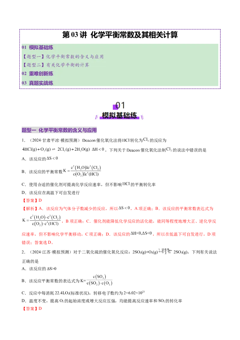 第03讲化学平衡常数及其相关计算（练习）（解析版）_05高考化学_2025年新高考资料_一轮复习_2025年高考化学一轮复习讲练测（新教材新高考）_第七章化学反应速率与化学平衡