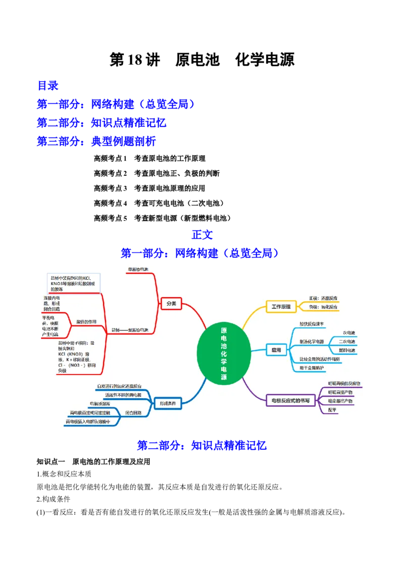 第18讲原电池　化学电源（讲）-2023年高考化学一轮复习讲练测（全国通用）（原卷版）_05高考化学_通用版（老高考）复习资料_2023年复习资料_一轮复习