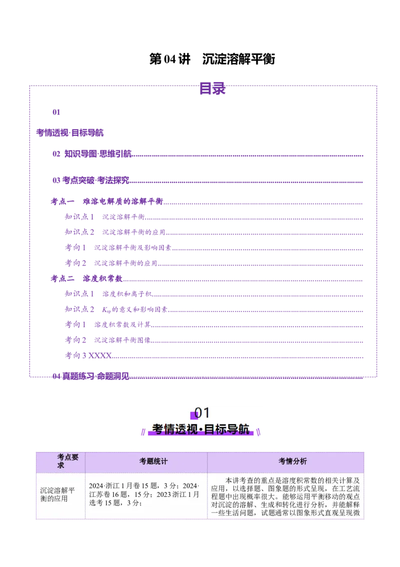 第04讲沉淀溶解平衡(讲义)(原卷版)_05高考化学_2025年新高考资料_一轮复习_2025年高考化学一轮复习讲练测（新教材新高考）_第八章水溶液中的离子反应与平衡