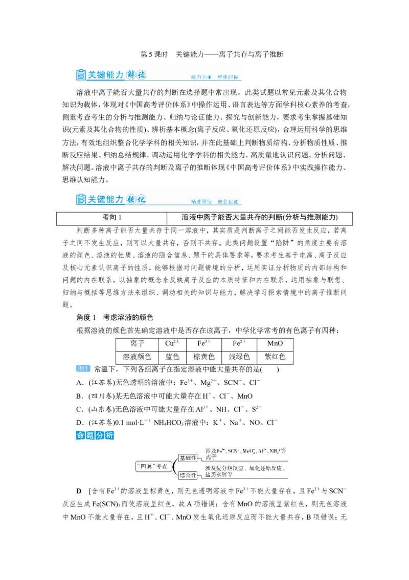 第5讲离子共存与离子推断（教案）_05高考化学_新高考复习资料_2022年新高考资料_2022届一轮复习讲练结合_第二章化学物质及其变化_第5讲离子共存与离子推断