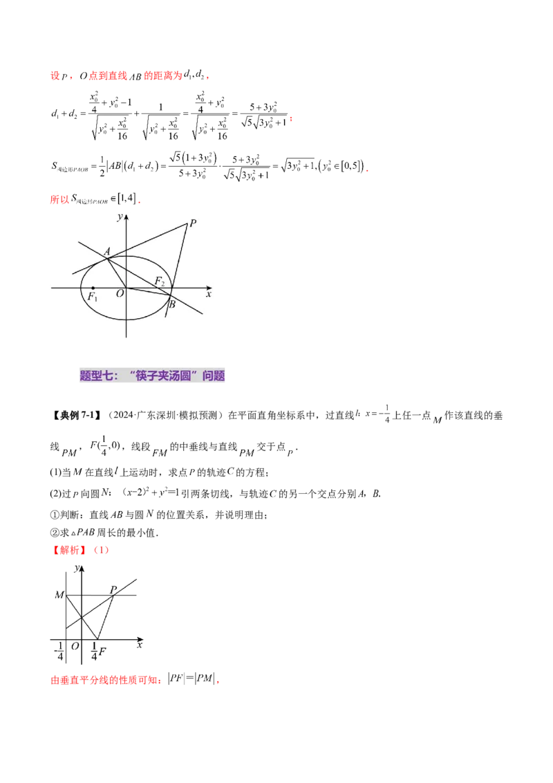 重难点突破12双切线问题的探究（七大题型）（解析版）_2.2025数学总复习_2025年新高考资料_一轮复习_2025年高考数学一轮复习讲练测（新教材新高考，含2024高考真题）