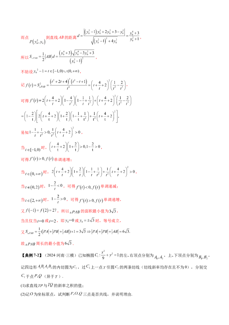 重难点突破12双切线问题的探究（七大题型）（解析版）_2.2025数学总复习_2025年新高考资料_一轮复习_2025年高考数学一轮复习讲练测（新教材新高考，含2024高考真题）