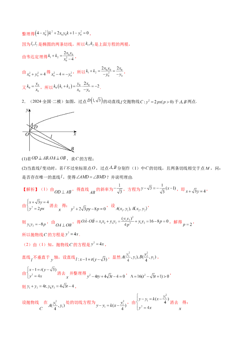 重难点突破12双切线问题的探究（七大题型）（解析版）_2.2025数学总复习_2025年新高考资料_一轮复习_2025年高考数学一轮复习讲练测（新教材新高考，含2024高考真题）